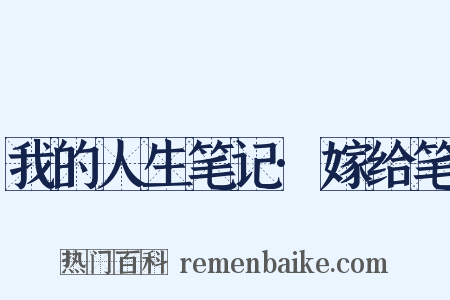 我的人生笔记·嫁给笔是什么意思的图片